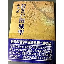 若き戸田城聖 3 | 中本博 |本 | 通販 | Amazon
